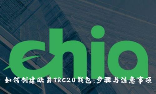 如何创建欧易TRC20钱包：步骤与注意事项