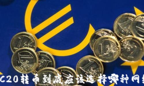 
TRC20转币到底应该选择哪种网络？