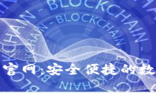 TRC20电子钱包官网：安全便捷的数字资产管理平台