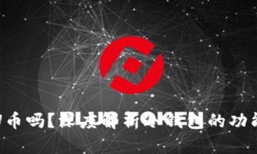 冷钱包能转U币吗？深度解析冷钱包的功能与使用方法