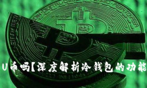 冷钱包能转U币吗？深度解析冷钱包的功能与使用方法