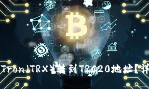 优质
如何将Tron（TRX）转到TRC20地址？详细指南