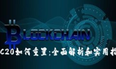 TRC20如何重置：全面解析和