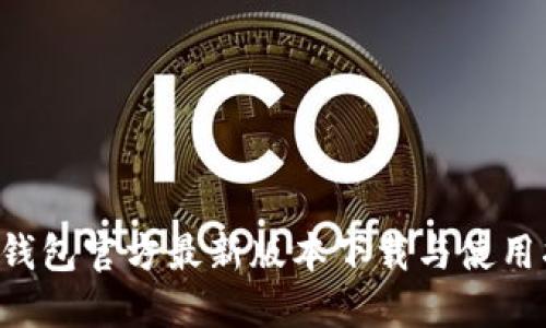 K豆钱包官方最新版本下载与使用指南