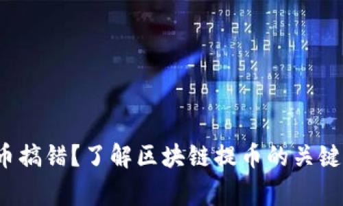 TRX与TRC20提币搞错？了解区块链提币的关键区别与注意事项