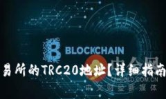 如何找到欧易交易所的T