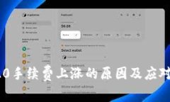 TRC20手续费上涨的原因及应