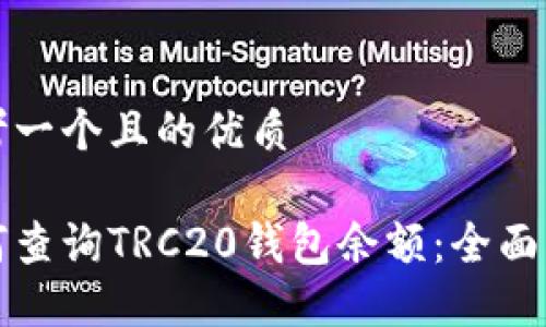 思考一个且的优质

如何查询TRC20钱包余额：全面指南