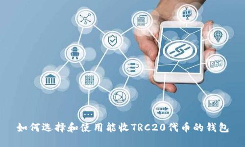 如何选择和使用能收TRC20代币的钱包