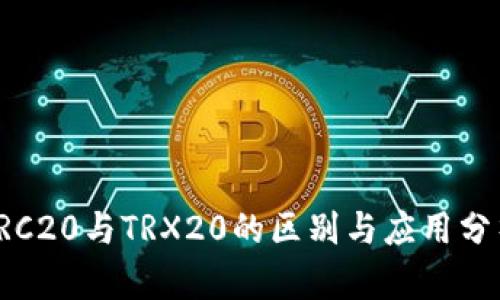TRC20与TRX20的区别与应用分析
