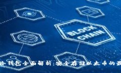 以太坊冷钱包全面解析：