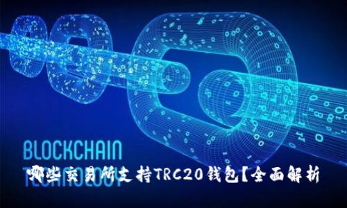 哪些交易所支持TRC20钱包？全面解析