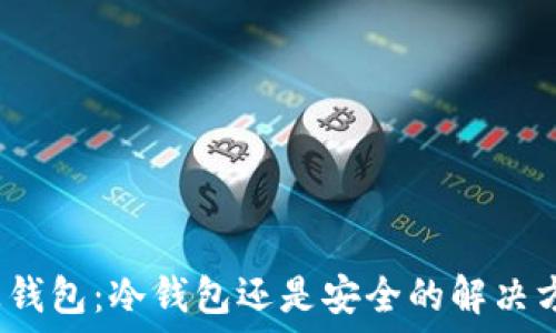  
链上钱包：冷钱包还是安全的解决方案？