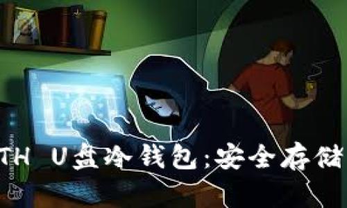 如何选择和使用ETH U盘冷钱包：安全存储以太坊的最佳方法