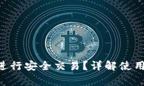 HTC冷钱包如何进行安全交易？详解使用步骤与注意事项