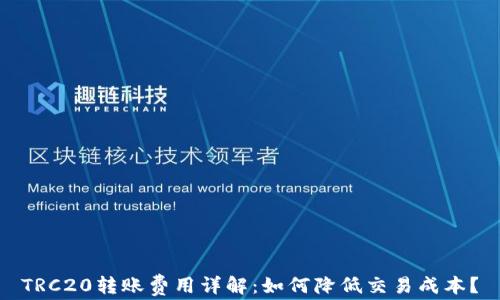 
TRC20转账费用详解：如何降低交易成本？