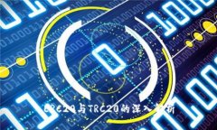 ERC20与TRC20的深入解析