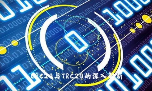 ERC20与TRC20的深入解析

