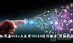 如何在OKEx上使用TRC20进行