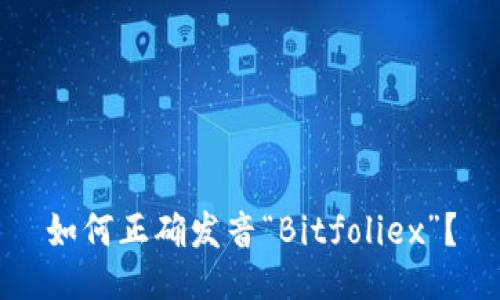 如何正确发音“Bitfoliex”？
