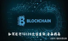 如何进行TRC20充值查询：全