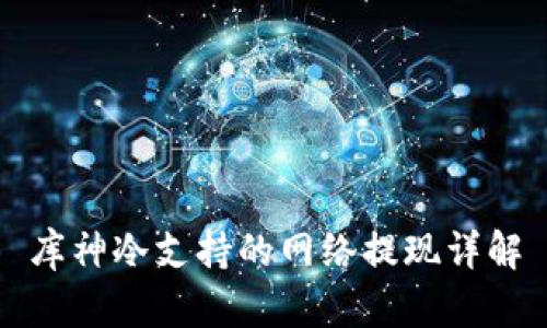 库神冷支持的网络提现详解