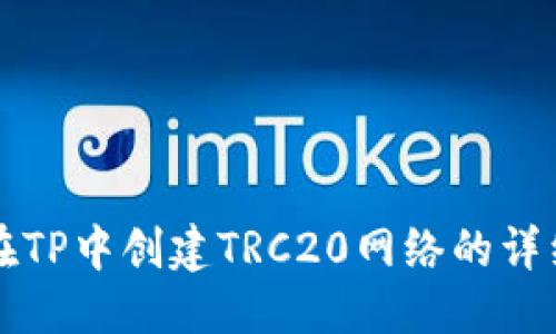 优质
如何在TP中创建TRC20网络的详细指南
