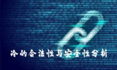 冷的合法性与安全性分析