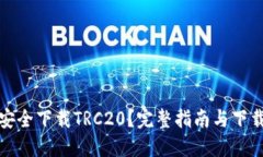如何安全下载TRC20？完整指