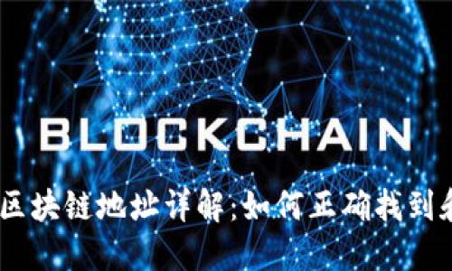 OKEx区块链地址详解：如何正确找到和使用
