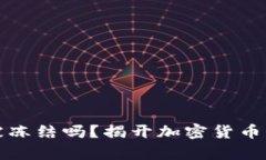 冷真的能被冻结吗？揭开