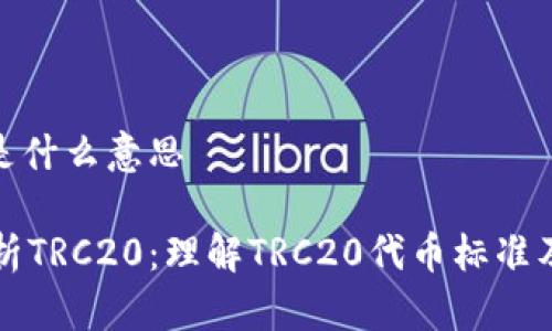 TRC20是什么意思

深入解析TRC20：理解TRC20代币标准及其应用