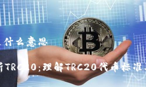 TRC20是什么意思

深入解析TRC20：理解TRC20代币标准及其应用