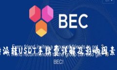 比特派转USDT手续费详解及