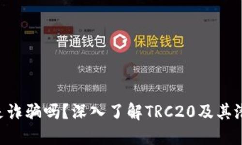 TRC20是诈骗吗？深入了解TRC20及其潜在风险