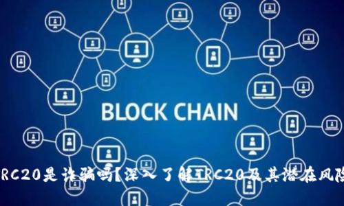 TRC20是诈骗吗？深入了解TRC20及其潜在风险