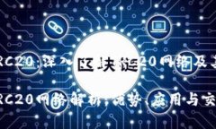 币安TRC20：深入了解TRC20网