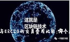 TRC20与ERC20的交易费用比较