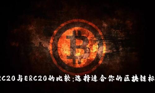 TRC20与ERC20的比较：选择适合你的区块链标准