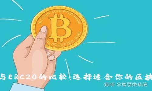 TRC20与ERC20的比较：选择适合你的区块链标准