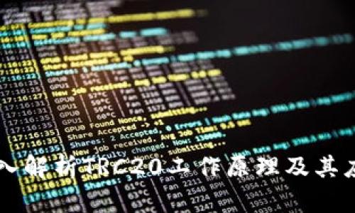 深入解析TRC20工作原理及其应用