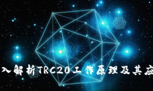 深入解析TRC20工作原理及其应用