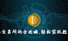 TRC20对接交易所的全攻略，