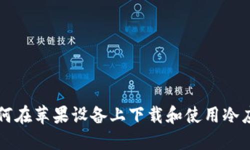 如何在苹果设备上下载和使用冷应用