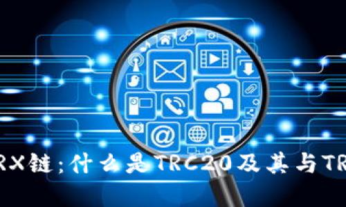 TRC20与TRX链：什么是TRC20及其与TRX链的关系